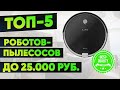 Видео - ТОП-5. Рейтинг роботов-пылесосов до 25000 рублей. Лучшие модели