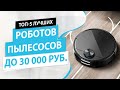 Видео - 🏆Топ-5 роботов пылесосов до 30 тыс. рублей. Рейтинг 🎯лучших💯 на конец 2020 года.