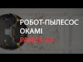 Видео - Робот-пылесос Okami PANDA X4. Обзор пылесоса