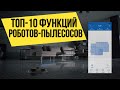 Видео - Самые полезные функции роботов-пылесосов в 2020 году! ОБ ЭТОМ НУЖНО ЗНАТЬ!🔥🔥🔥