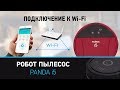 Видео - Робот пылесос Panda i5 Панда i5. Видеоинструкция как подключить Panda i5 к WIFI. Clever Panda i5