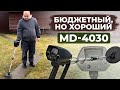 Видео - ТОП ЗА СВОИ ДЕНЬГИ? / Обзор на металлоискатель MD 4030 из Китая / МД 4030 тест на металлы и отзыв