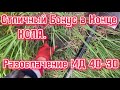 Видео - Бонус в Конце Копа! И тест металлоискателя МД 4030! Вся правда!