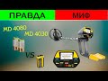 Видео - MD 4080/ MD 4030 -&quot; ПРАВДА или МИФ&quot;? Возможности металлоискателя с Алиэкспресс (мд 4080)