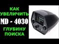 Видео - Секретный способ как увеличить глубину поиска металлоискателя мд 4030