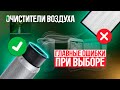 Видео - Очистители воздуха: 5 главных ошибок при выборе