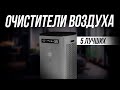 Видео - Лучшие очистители воздуха для квартиры // Какой очиститель выбрать в 2024 году // ТОП 5