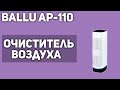 Видео - Очиститель воздуха Ballu AP-110