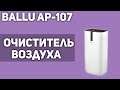 Видео - Очиститель воздуха Ballu AP-107