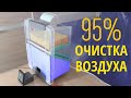 Видео - ⭐ОЧИСТИТЕЛЬ ВОЗДУХА ДЛЯ КВАРТИРЫ СВОИМИ РУКАМИ. ВСЕГО ЗА 40$. Степень очистки до 95%.