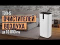 Видео - ТОП-5 очистителей воздуха до 10 000 рублей. Какой очиститель воздуха купить в 2023 году?