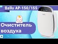 Видео - Очиститель воздуха Ballu AP-150 / AP-155 Обзор