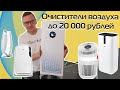 Видео - Очистители воздуха на разный кошелёк | Обзор