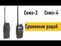 Видео - Рации Союз-2 и Союз-4. Сравнение