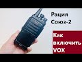 Видео - Рация Союз-2. Включение функции VOX