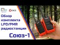 Видео - Союз-1 - обзор на комплект из 2-ух радиостанции LPD/PMR