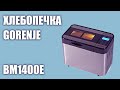 Видео - Хлебопечка Gorenje BM1400E