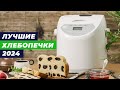 Видео - ТОП–10 лучших хлебопечек для дома 🥖 Рейтинг 2024 года по качеству и функционалу