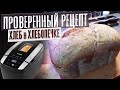 Видео - ПОВТОРИТЕ ТАКЖЕ И ВСЕ ПОЛУЧИТСЯ / Как испечь хлеб в хлебопечке? / Домашний хлеб / Хлебопечка Gorenje