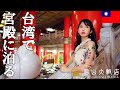 Видео - sub)台北の絢爛豪華なホテルがすごい!【ザグランドホテル/圓山大飯店/TheGrandHotel】