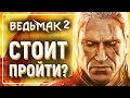 Видео - [ОБЗОР]  ВЕДЬМАК 2  - Стоит ли вспомнить? | The Witcher 2: Assassins of Kings/Убийцы королей