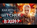 Видео - Как играется Ведьмак 2 в 2024