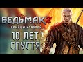 Видео - ВЕДЬМАК 2 10 ЛЕТ СПУСТЯ