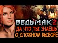 Видео - Что происходит в Ведьмак 2: Убийцы королей (Сюжет игры)