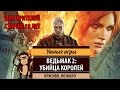 Видео - Обзор игры "Ведьмак 2: Убийца королей" (The Witcher 2: Assassins Of Kings) 2011 год