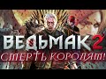 Видео - Про что был сюжет в Ведьмак 2 Убийцы Королей / The Witcher 2 | О чем Второй Ведьмак