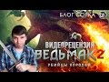 Видео - Обзор Ведьмак 2. Убийцы Королей (The Witcher 2)