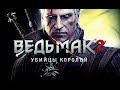 Видео - Фильм "ВЕДЬМАК 2: Убийцы Королей" (полный игрофильм, весь сюжет) [60fps, 1080p]