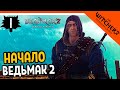 Видео - 🔥 Прохождение The Witcher 2 (Ведьмак 2) ► НАЧАЛО ШЕДЕВРА на русском - Часть 1