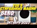 Видео - ТОП 5 СТИРАЛЬНЫХ МАШИН BEKO 2023