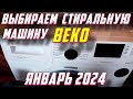 Видео - ВЫБИРАЕМ СТИРАЛЬНУЮ МАШИНУ BEKO 2024 ГОД