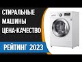 Видео - ТОП—10. 🧺Лучшие стиральные машины ЦЕНА-КАЧЕСТВО. Рейтинг 2023 года!