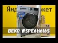 Видео - Beko WSPE6H616S: лучшая стиральная машина для современных задач и домов. Яндекс Маркет. Обзор.