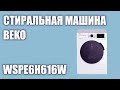 Видео - Стиральная машина Beko WSPE6H616W