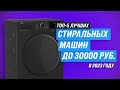 Видео - Лучшие стиральные машины до 30000 рублей 💥 Рейтинг 2023 года 🏆 ТОП–5 лучших по качеству и надежности