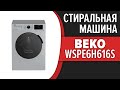 Видео - Стиральная машина Beko WSPE6H616S, WSPE6H616A