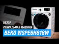 Видео - Beko WSPE6H616W: стиральная машина с инвертором и функцией пара ✅ Обзор + Мнение специалистов