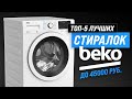 Видео - ТОП–5. Лучшие стиральные машины Beko ✅ Рейтинг 2023 года по качеству и надежности