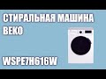 Видео - Стиральная машина Beko WSPE7H616W