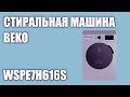 Видео - Стиральная машина Beko WSPE7H616S