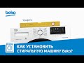 Видео - Как правильно установить стиральную машину Beko?