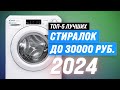 Видео - ТОП–5. Лучшие стиральные машины до 30000 рублей 🏆 Рейтинг 2024 года по качеству и надежности