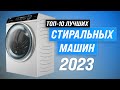 Видео - ТОП–10. Лучшие стиральные машины в 2023 году 🏆 Рейтинг стиралок по цене-качеству