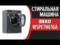 Видео - Стиральная машина Beko WSPE7H616A