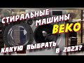 Видео - СТИРАЛЬНЫЕ МАШИНЫ BEKO 2023 КАКУЮ ВЫБРАТЬ