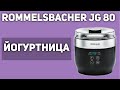 Видео - Йогуртница Rommelsbacher JG 80